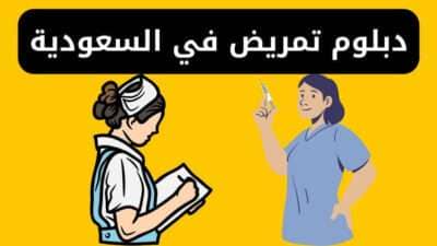 دبلوم تمريض مجاني وبفلوس في السعودية - الشروط وطريقة التقديم والرسوم