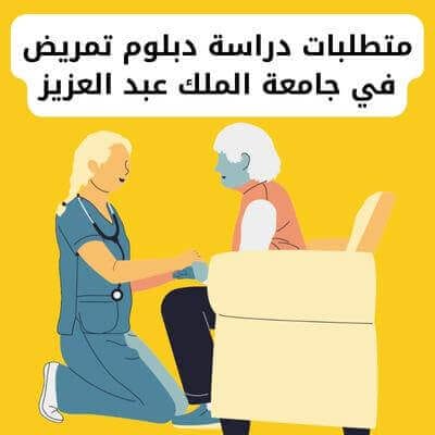 متطلبات دراسة دبلوم تمريض في جامعة الملك عبد العزيز