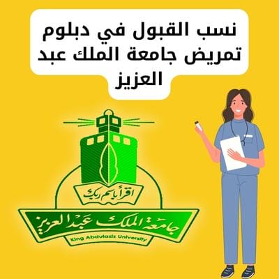 نسب القبول في دبلوم تمريض جامعة الملك عبد العزيز