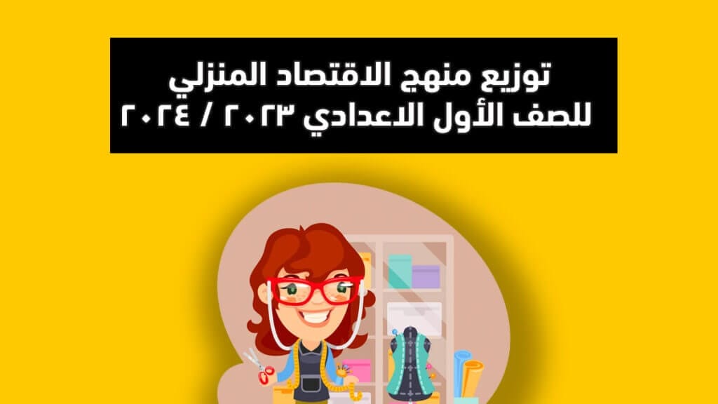 توزيع منهج الاقتصاد المنزلي للصف الاول الاعدادي ٢٠٢٣ / ٢٠٢٤