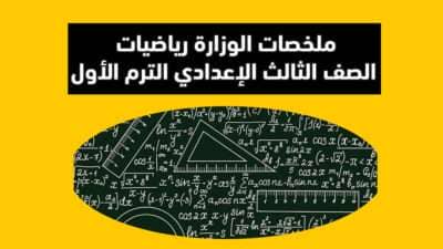 ملخصات الوزارة رياضيات الصف الثالث الإعدادي الترم الأول