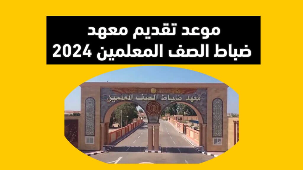 موعد تقديم معهد ضباط الصف المعلمين 2024