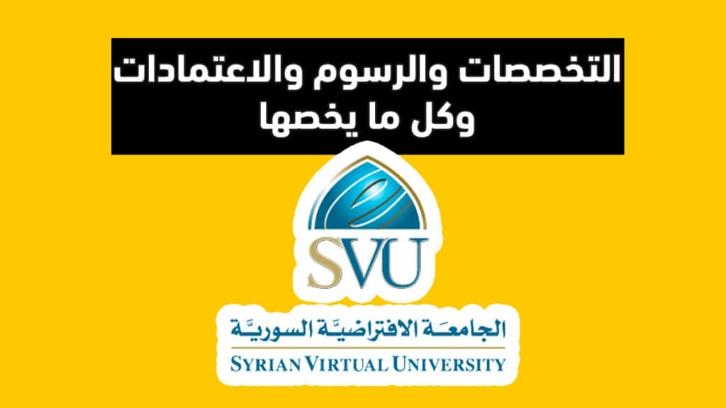 الجامعة الافتراضية السورية SVU التخصصات والرسوم والاعتمادات