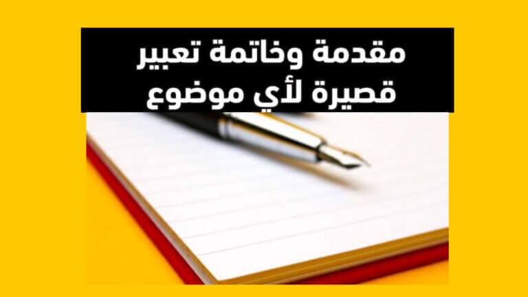 مقدمة وخاتمة تعبير قصيرة لأي موضوع تعبير - هتبهر معلمك