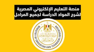 منصة التعلم الإلكتروني المصرية لشرح المواد الدراسة لجميع المراحل