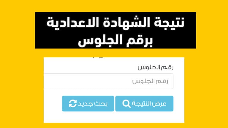 نتيجة الشهادة الإعدادية 2024 برقم الجلوس جميع محافظات مصر