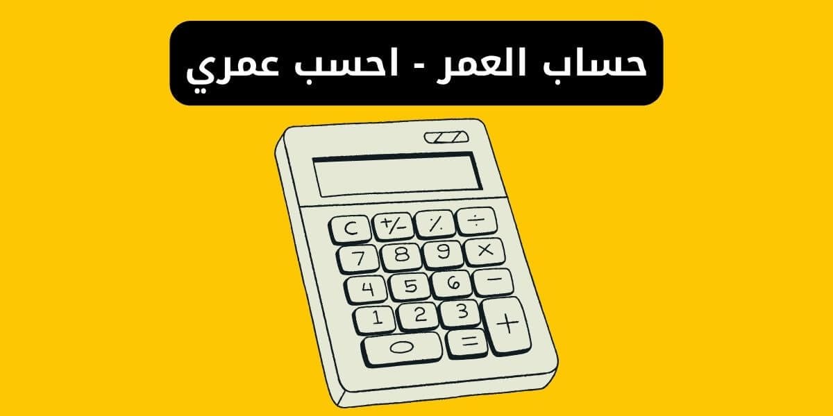 اعرف ميلادك بالميلادي: دليلك الشامل لتحويل التاريخ