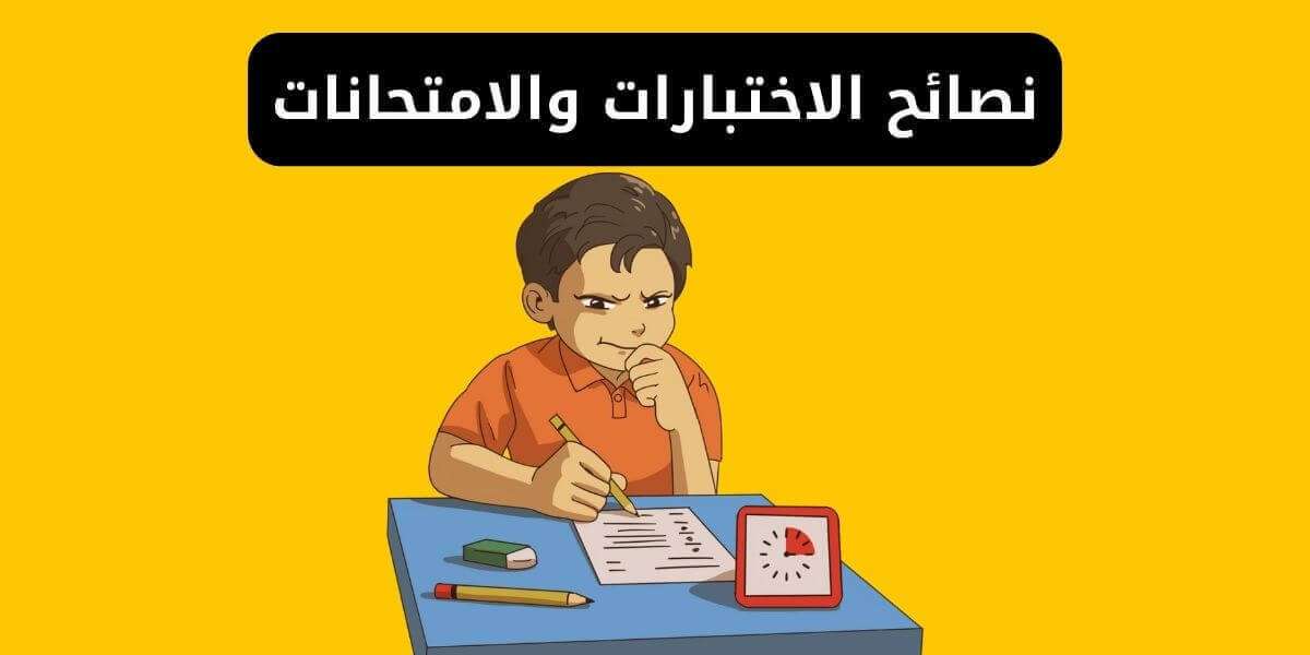 نصائح الاختبارات