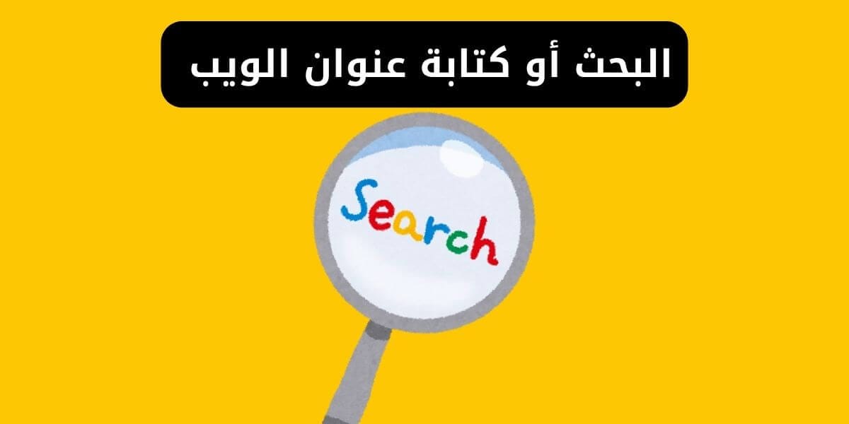 البحث أو كتابة عنوان الويب url في google