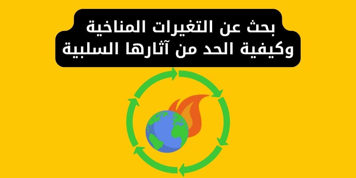 بحث عن التغيرات المناخية وكيفية الحد من آثارها السلبية