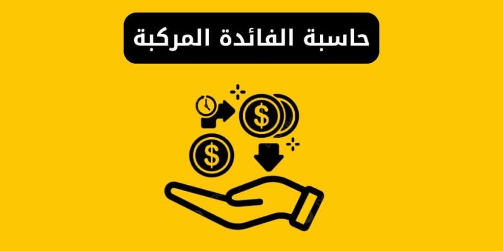 حاسبة الفائدة المركبة اونلاين بسهولة