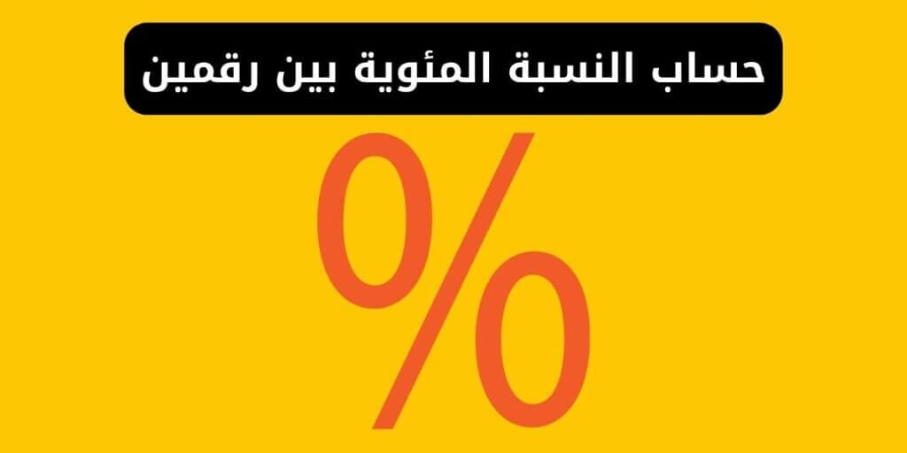 حساب النسبة المئوية بين رقمين