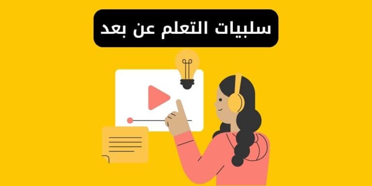 سلبيات التعلم عن بعد والحلول