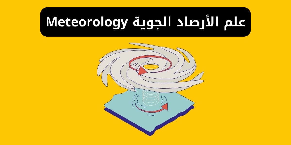 علم الأرصاد الجوية Meteorology