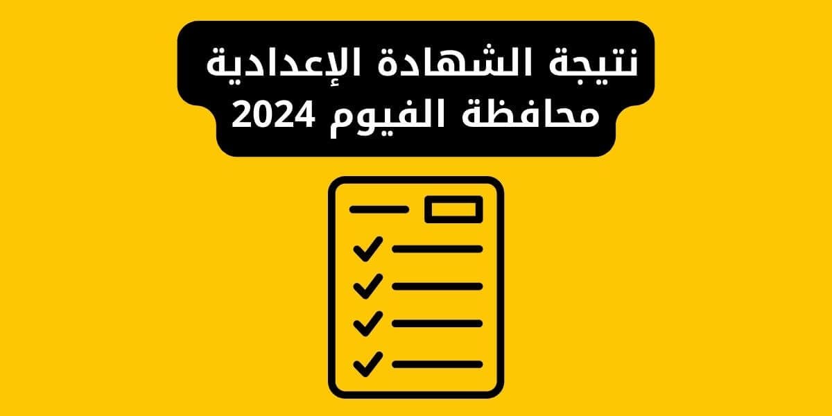 نتيجة الشهادة الإعدادية محافظة الفيوم 2024