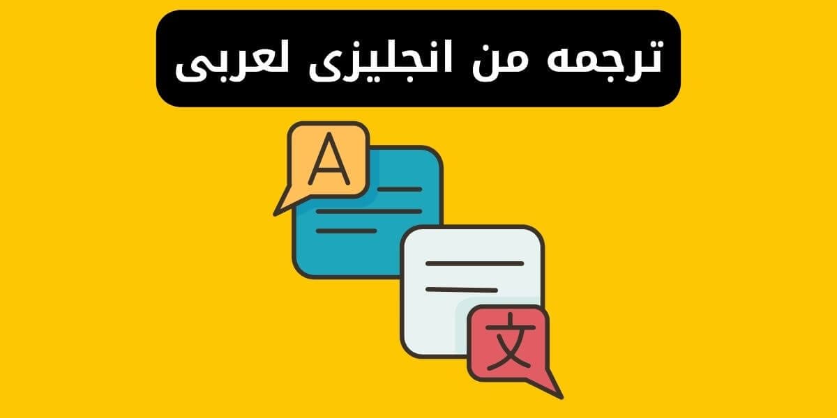 أفضل ترجمة إنجليزي: دليلك الشامل للحصول على أفضل نتائج