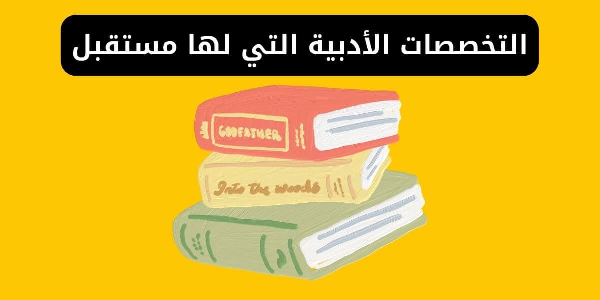 افضل تخصصات الادبي: دليلك الشامل لاختيار المسار المناسب