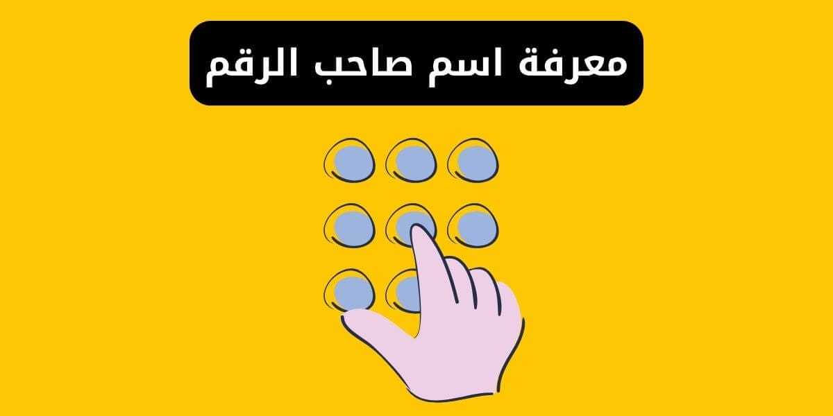 بحث عن صاحب الرقم: كيفية البحث عن المتصلين في السعودية