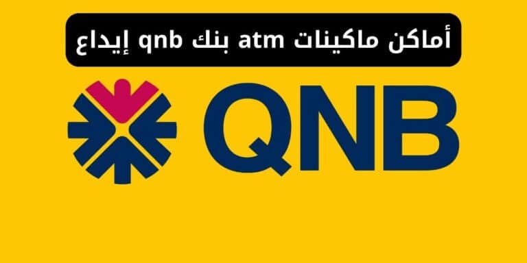 أماكن ماكينات atm بنك qnb إيداع