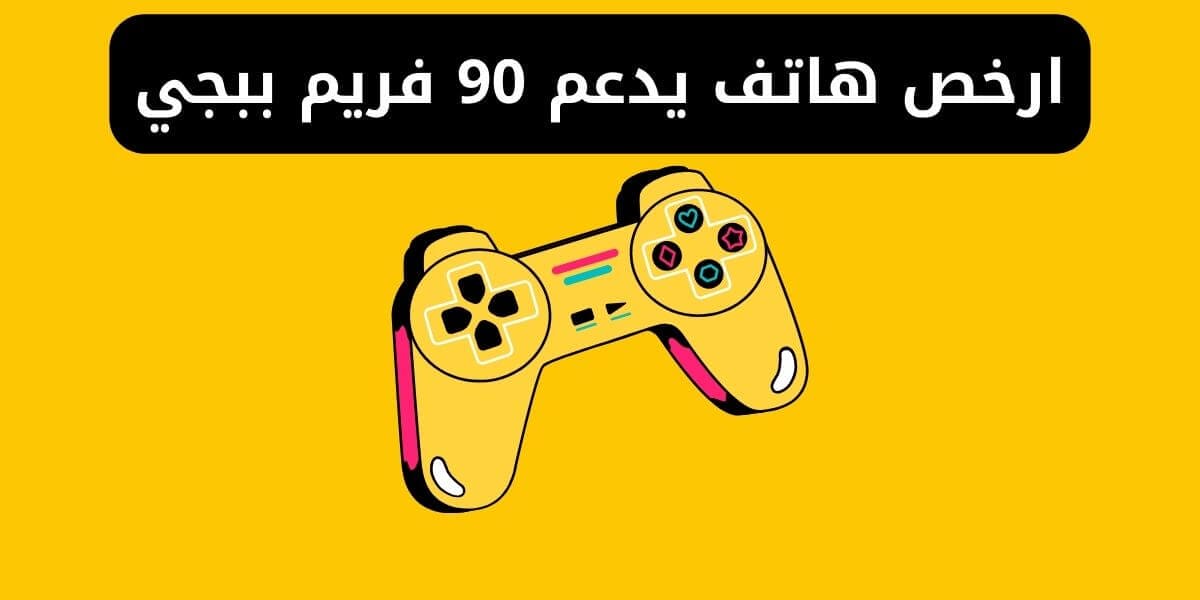 ارخص هاتف يدعم 90 فريم ببجي