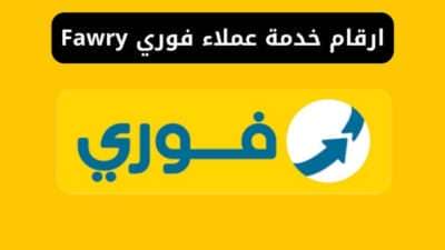 ارقام خدمة عملاء فوري Fawry الخط الساخن والأرضي