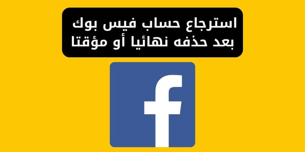 استرجاع حساب فيس بوك بعد حذفه نهائيا أو مؤقتا