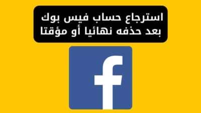 استرجاع حساب فيس بوك بعد حذفه نهائيا أو مؤقتا
