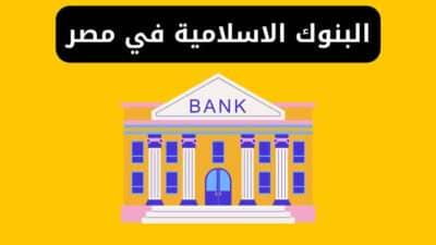 اسماء البنوك الاسلامية في مصر وأفضل هذه البنوك