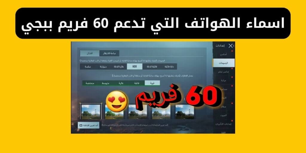 اسماء الهواتف التي تدعم 60 فريم ببجي