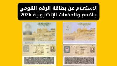 الاستعلام عن بطاقة الرقم القومي بالاسم والخدمات الإلكترونية 2026