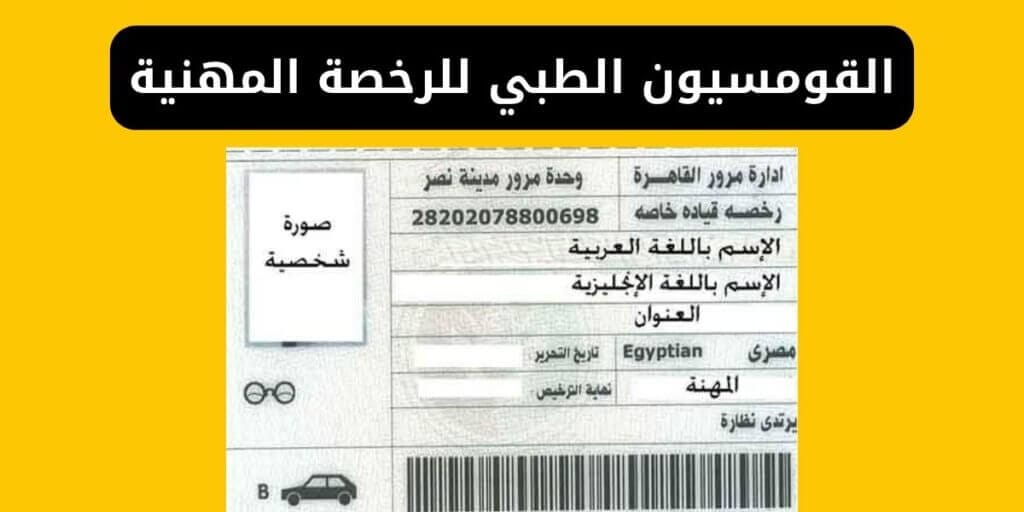 القومسيون الطبي للرخصة المهنية والشروط والأوراق لاستخراج الرخصة