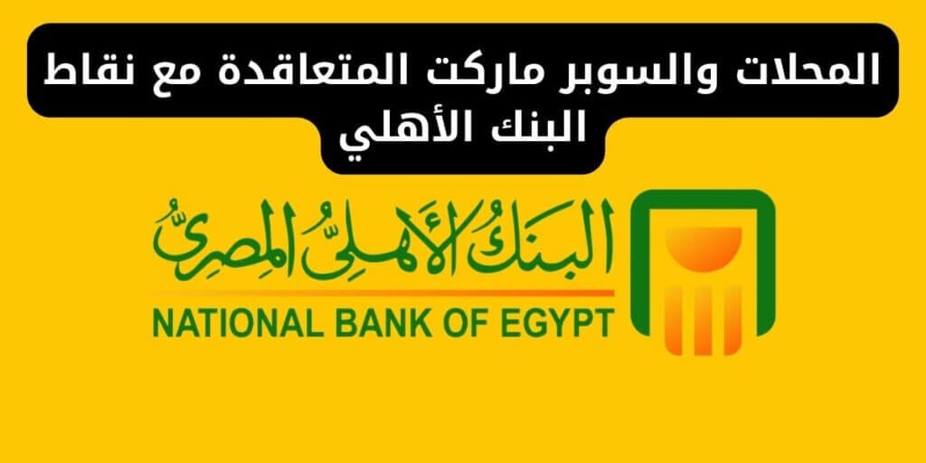 المحلات والسوبر ماركت المتعاقدة مع نقاط البنك الأهلي