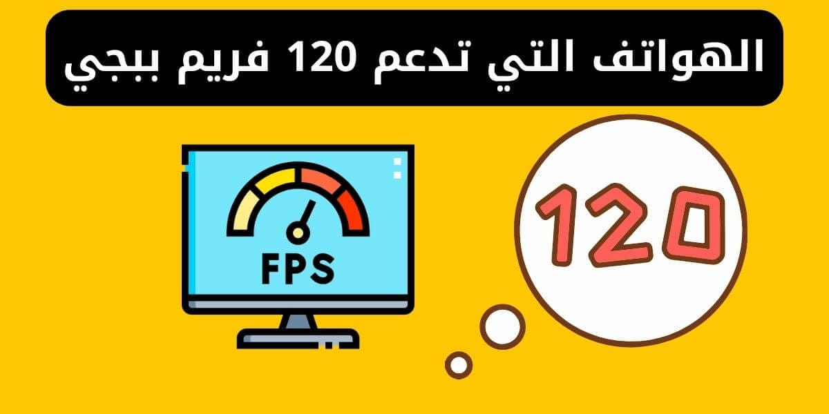 الهواتف التي تدعم 120 فريم ببجي