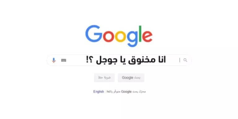 انا مخنوق يا جوجل ومضايق ايه الحل ؟! اعمل ايه ؟ إليك الحل