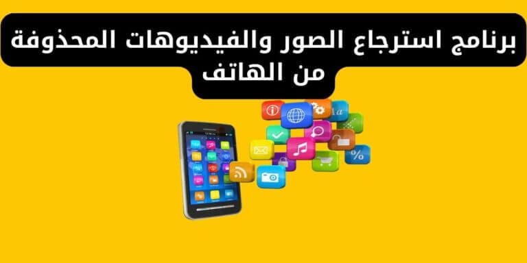 برنامج استرجاع الصور والفيديوهات المحذوفة من الهاتف