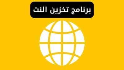 برنامج تخزين النت من الواي فاي هل يمكن ؟