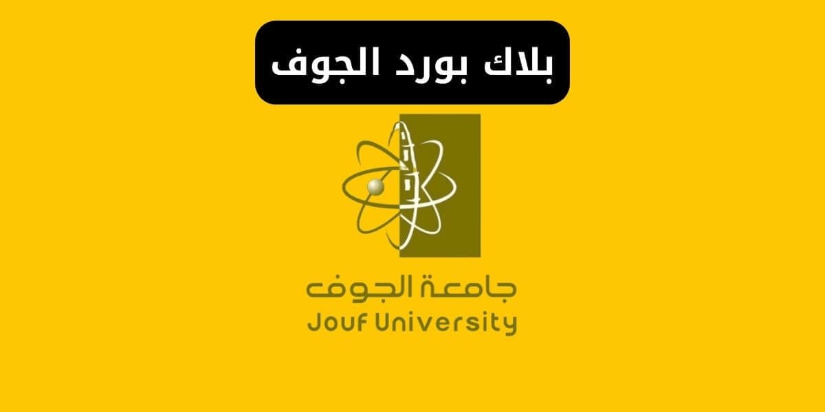 بلاك بورد جامعة الجوف lms.ju.edu.sa