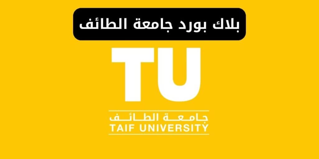 بلاك بورد جامعة الطائف ms.tu.edu.sa