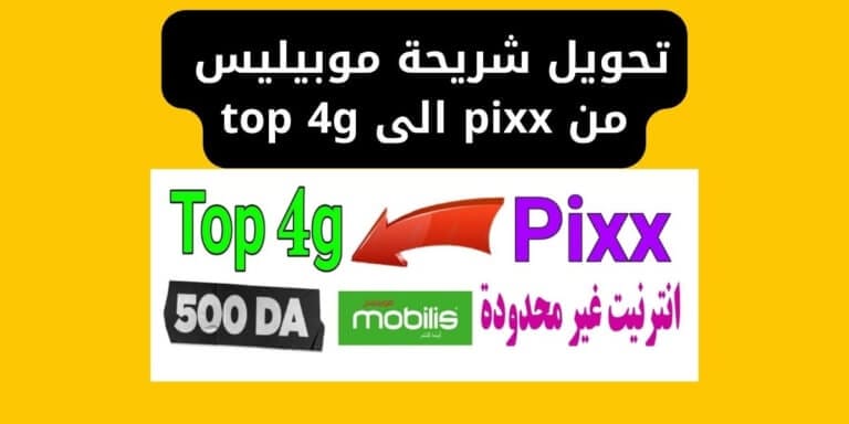 تحويل شريحة موبيليس من pixx الى top 4g