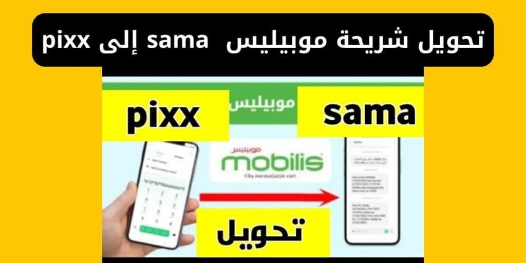 تحويل شريحة موبيليس من sama إلى pixx بكل سهولة في ثواني