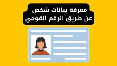 تعرف على طريقة معرفة بيانات شخص عن طريق الرقم القومي 2024