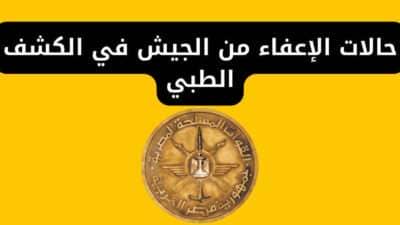 حالات الإعفاء من الجيش المصري في الكشف الطبي