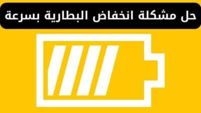 حل مشكلة انخفاض البطارية بسرعة