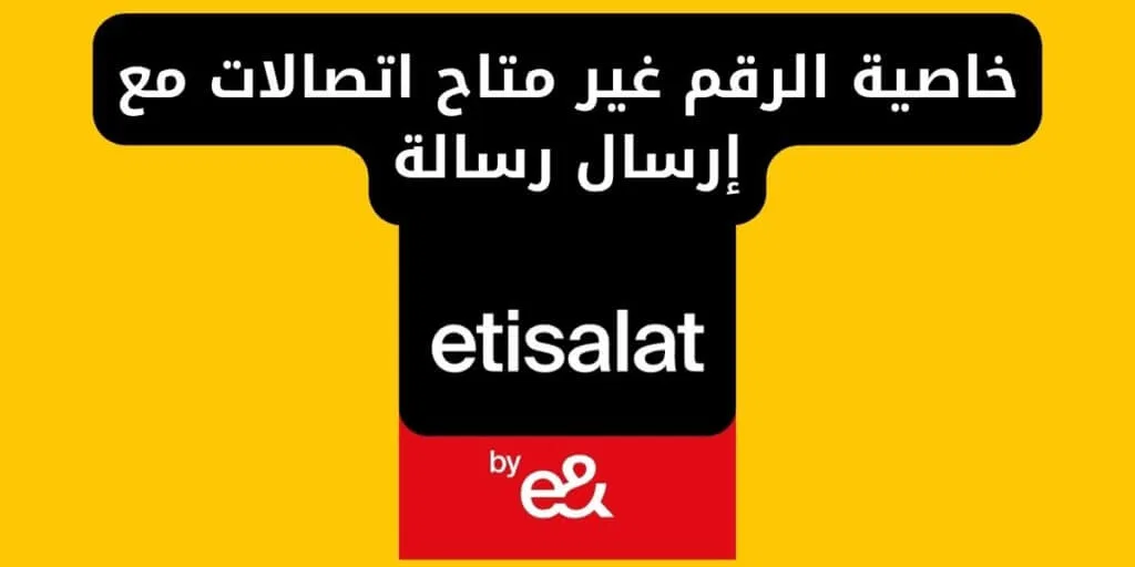 خاصية الرقم غير متاح اتصالات مع إرسال رسالة