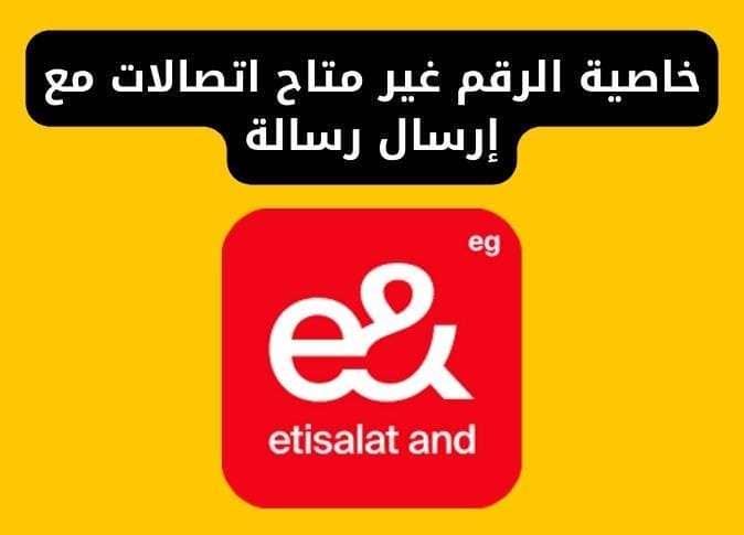 خاصية الرقم غير متاح اتصالات مع إرسال رسالة
