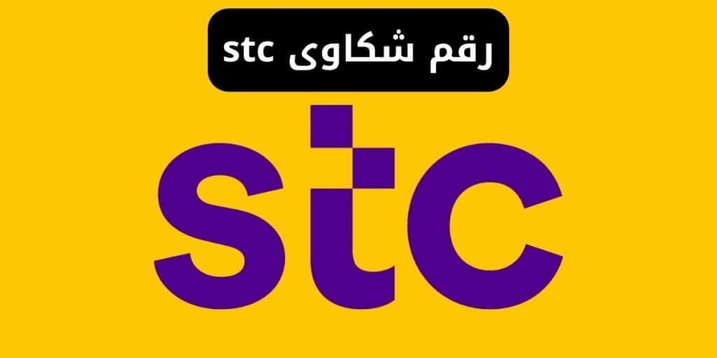 رقم شكاوى stc الاتصالات المجاني اس تي سي