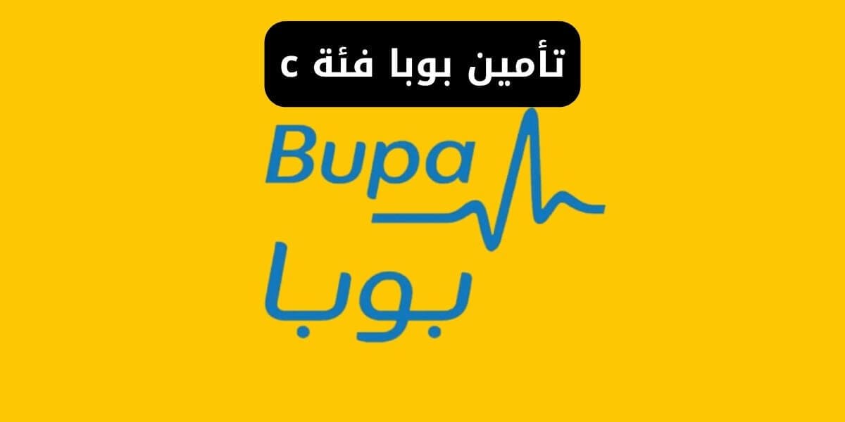 شبكة مستشفيات بوبا فئة c - المستشفيات التي يشملها تأمين بوبا فئة c الرياض وجدة