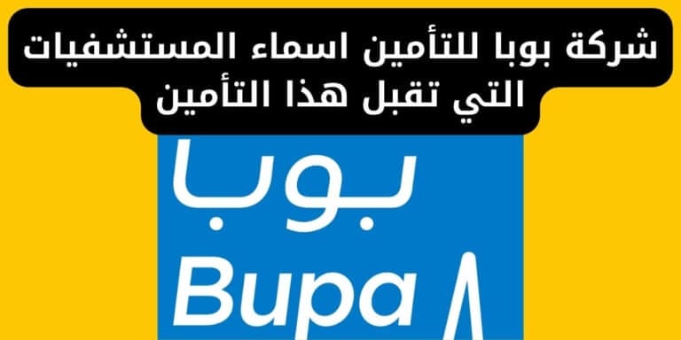 شركة بوبا للتأمين اسماء المستشفيات التي تقبل هذا التأمين