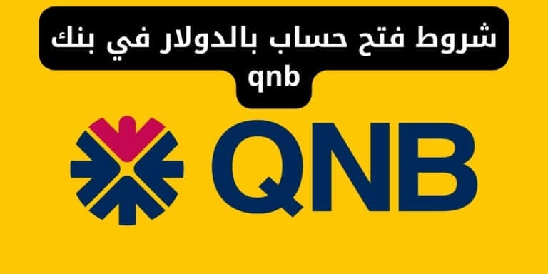 شروط فتح حساب بالدولار في بنك qnb ومصاريف فتح الحساب