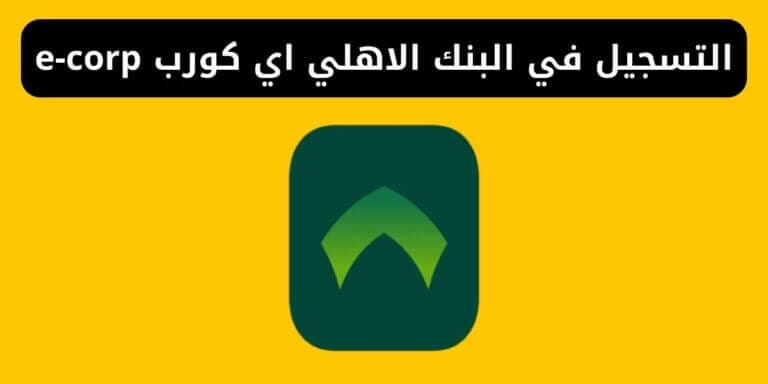 طريقة التسجيل في خدمة البنك الاهلي اي كورب e-corp